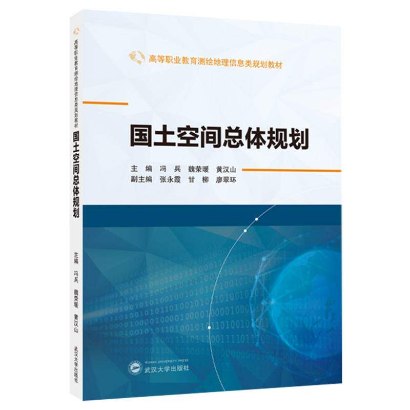 国土空间总体规划 城市规划实战案例 精准定位布局 空间战略解析 规划方法指南 政策解读 全彩图解9787307244610