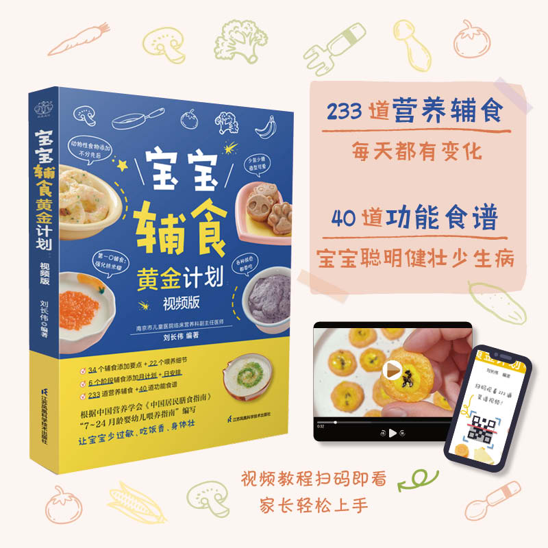 宝宝辅食黄金计划:视频版 新手 分龄食谱 科学喂养 全彩图解 经典配方 实用技巧 安全卫生9787571342944