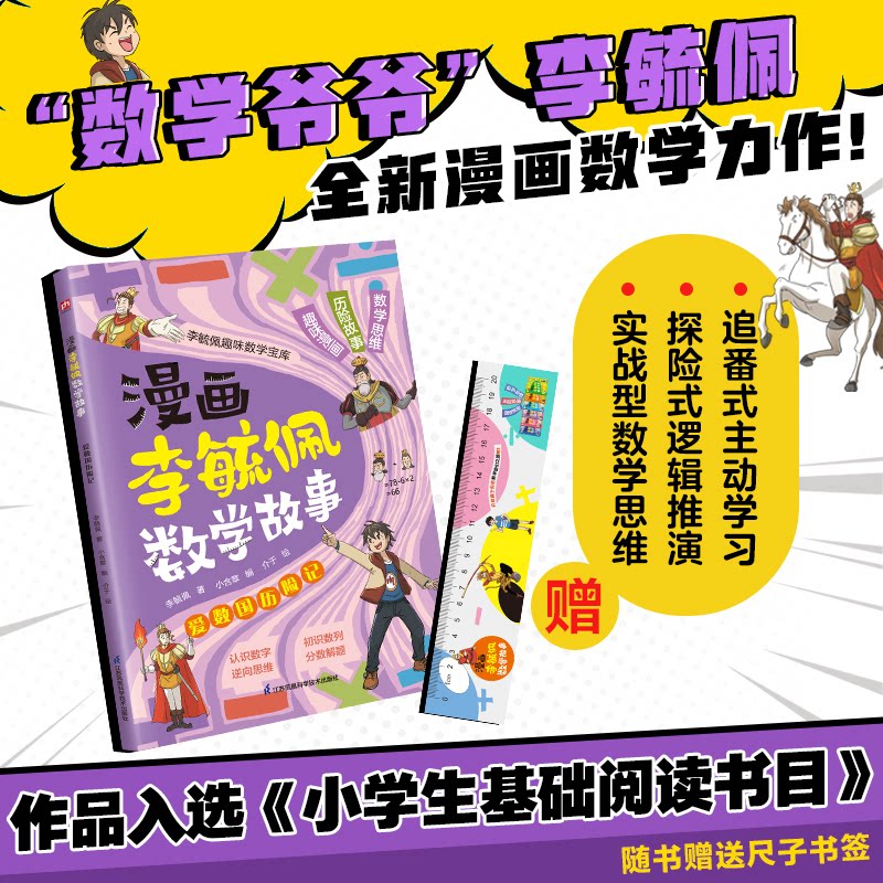 漫画李毓佩数学故事 爱数国历险记 爱数国历险记 漫画形式 数学故事 趣味解题 逻辑思维 提升兴趣9787571350239