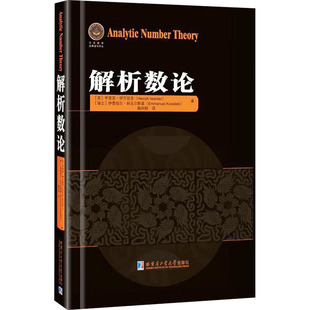 正版包邮 解析数论 (美)亨里克·伊万尼克,(瑞士)伊曼纽尔·科瓦尔斯基 著 陶利群 译 9787576716252 哈尔滨工业大学出版社