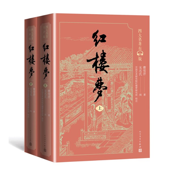正版包邮 红楼梦（上下）（四大名著有声版） （清）曹雪芹 9787020170975 人民文学出版社