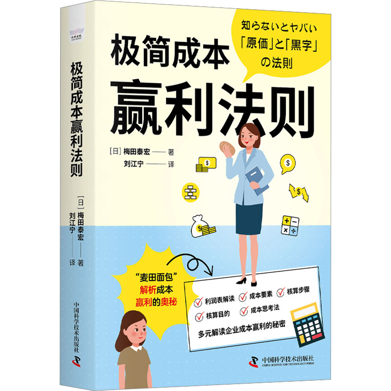 正版包邮 极简成本赢利法则 (日)梅田泰宏 著 刘江宁 译 9787523601808 中国科学技术出版社