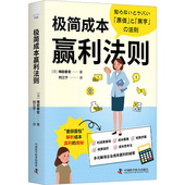 日 梅田泰宏 刘江宁 正版 著 极简成本赢利法则 9787523601808 译 包邮 中国科学技术出版 社