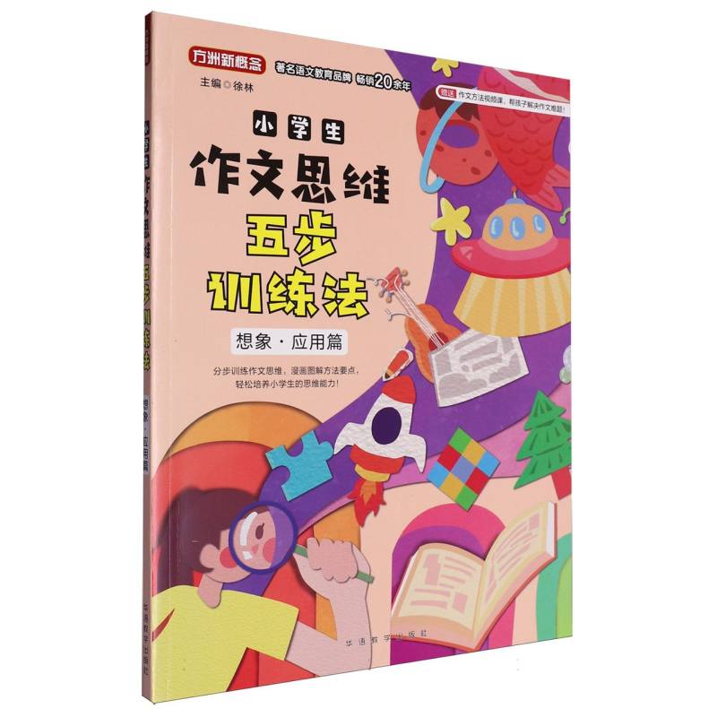 正版包邮 小学生作文五步思维训练——想象·应用篇 总主编:徐林 9787513823579 华语教学
