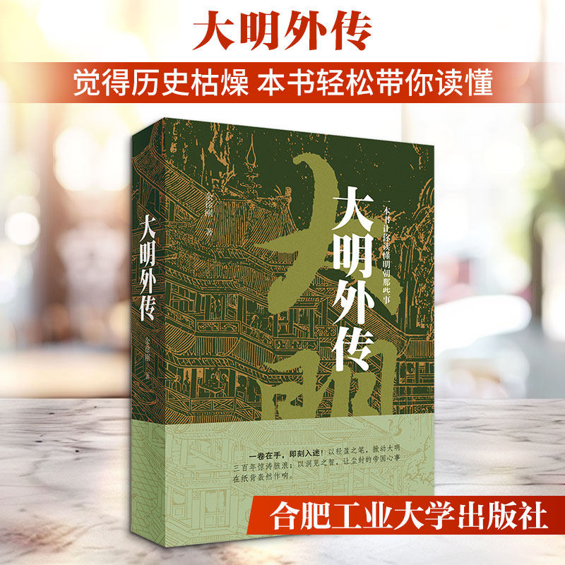 大明外传 大明王朝史诗 明朝社会风貌 历史人物传记 趣味历史故事 通俗明朝历史 文化传承解析 青少年历史读物 9787565075803