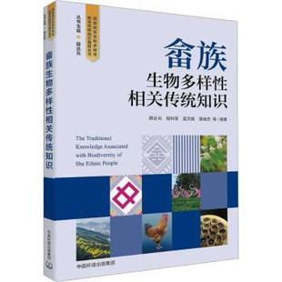 薛达元 畲族生物多样相关传统知识 等编著 9787511162434 集团 正版 中国环境出版 包邮