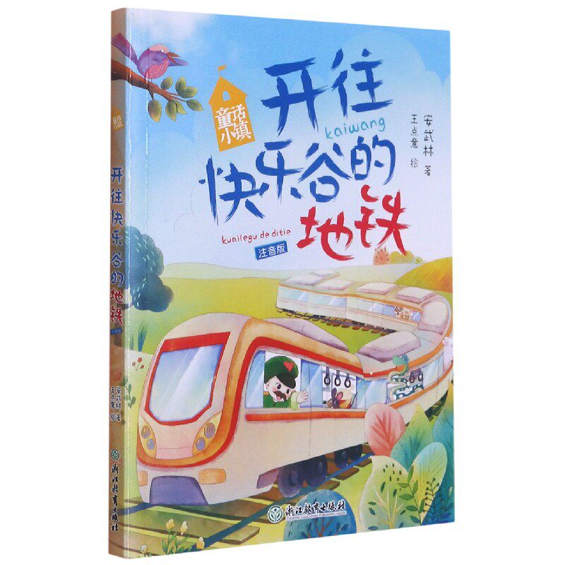 正版包邮 开往快乐谷的地铁(注音版)/童话小镇 安武林 9787572216435 浙江教育出版社