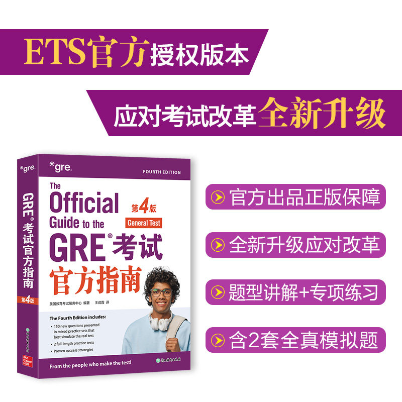 新东方 GRE官方指南 第4版 GRE官方指南 第4版 解析 备考指南 真题模拟 词汇9787231007091