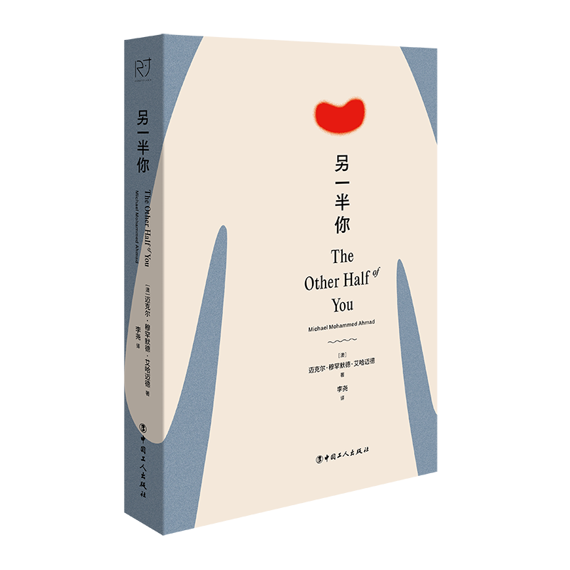 正版包邮 另一半你 [澳]迈克尔·穆罕默德·艾哈迈德 9787500884361 中国工人出版社