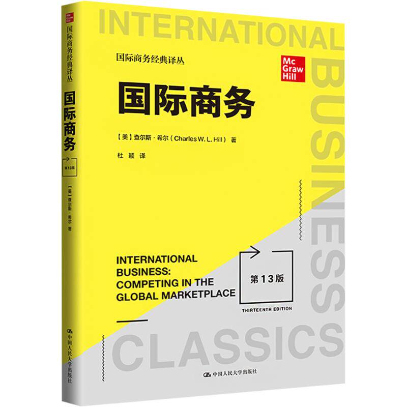 国际商务 3版 3版 经典案例深度剖析 全彩插图深度解析 全球贸易市场趋势 跨境电商策略解读 跨文化沟通技巧9787300322728