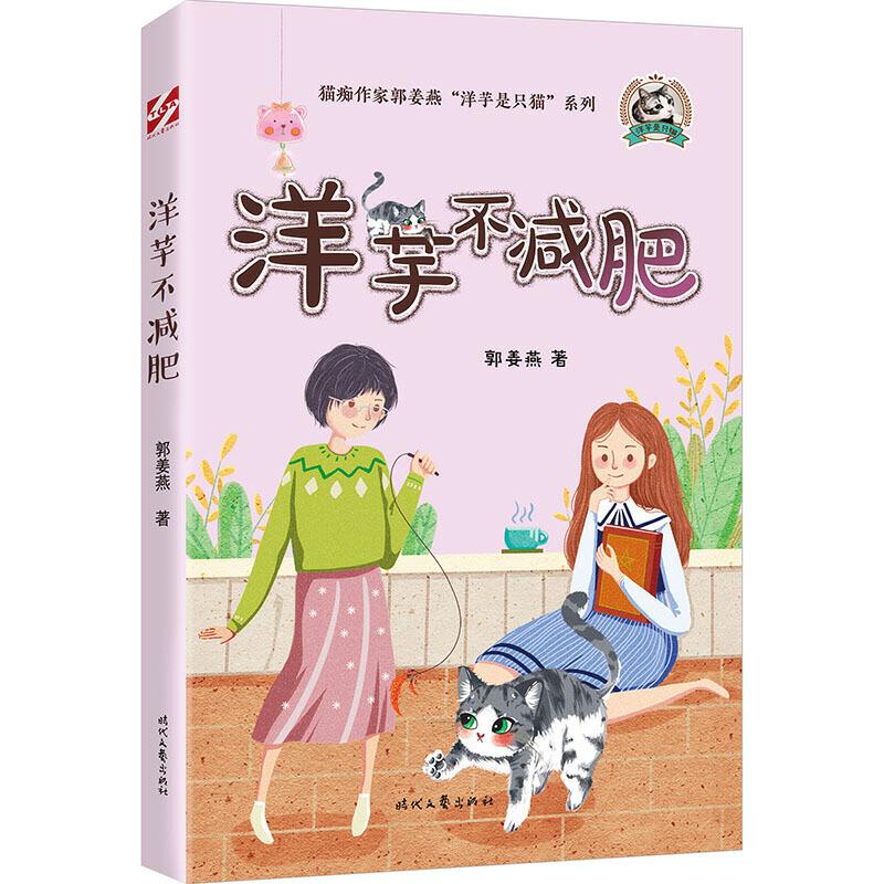 正版包邮 洋芋不减肥 郭姜燕著 9787538765618 时代文艺出版社