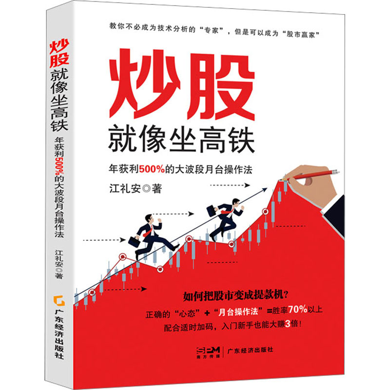 正版包邮 就像坐高铁 年获利500%的大波段月台操作法 江礼安 9787545484076 广东经济出版社