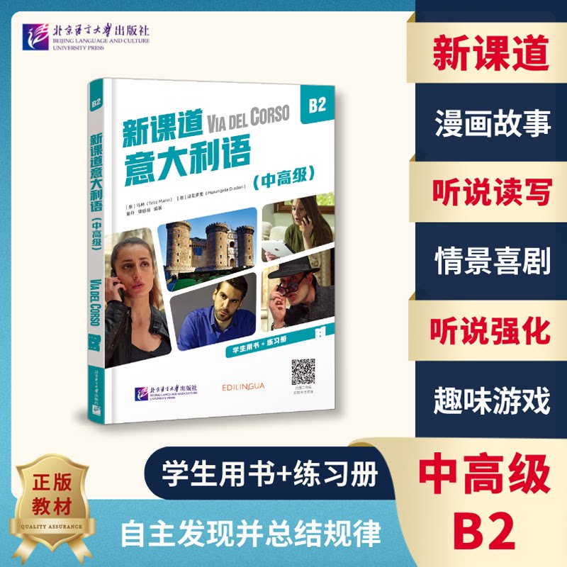 新课道意大利语B2(中高级) 中高级者 留学职场提升 配套音频练习 ISBN9787561965504