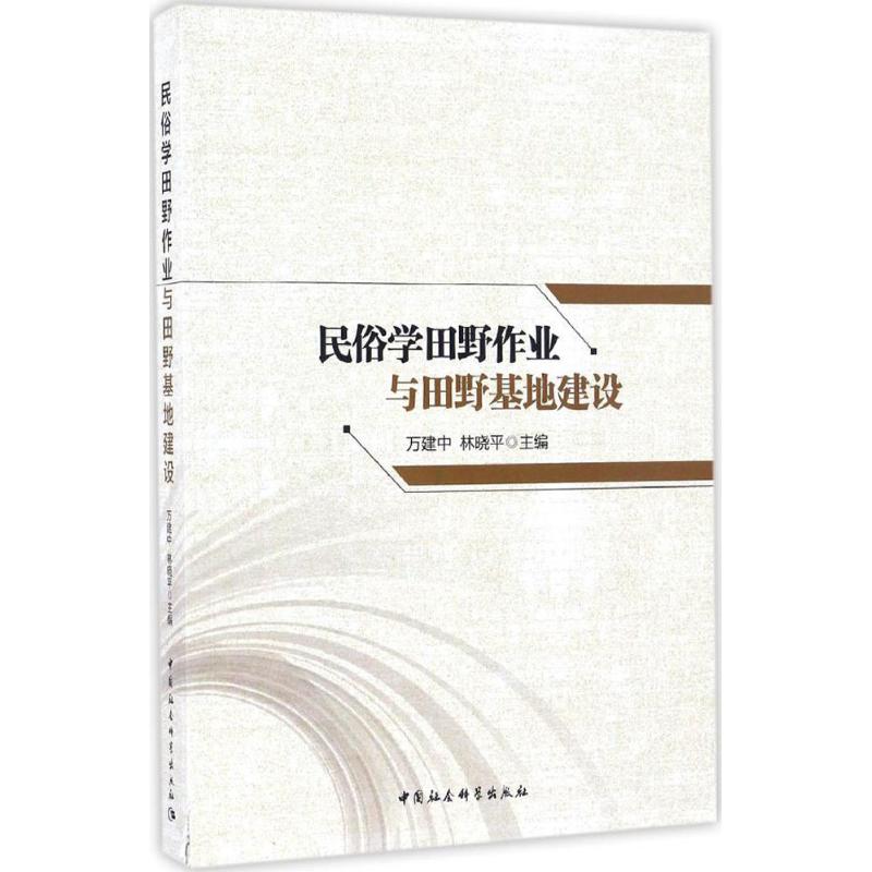 民俗学田野作业与田野基地建设 田野作业方法 基地建设指南 民俗研究工具 资料收集技巧 经典案例分析9787516193037