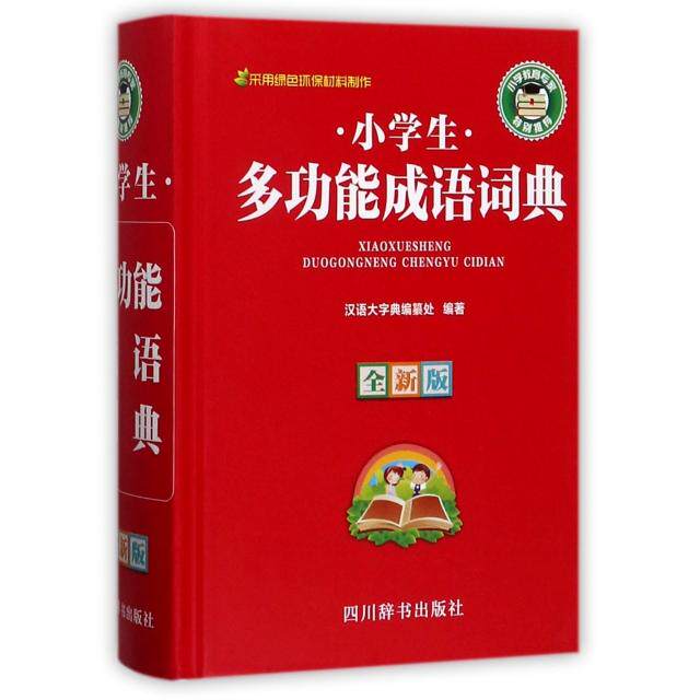 小学生多功能成语词典(全新版)(精) 小学生成语词典 全新版精装 多功能详解 用法典故 造句示例 近义词辨析 9787557902223