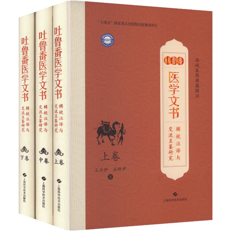 正版包邮 吐鲁番医学文书辑校注译与交流互鉴研究（上卷、中卷、下卷） 王兴伊 石舒尹 著 9787547873953 上海科学技术出版社