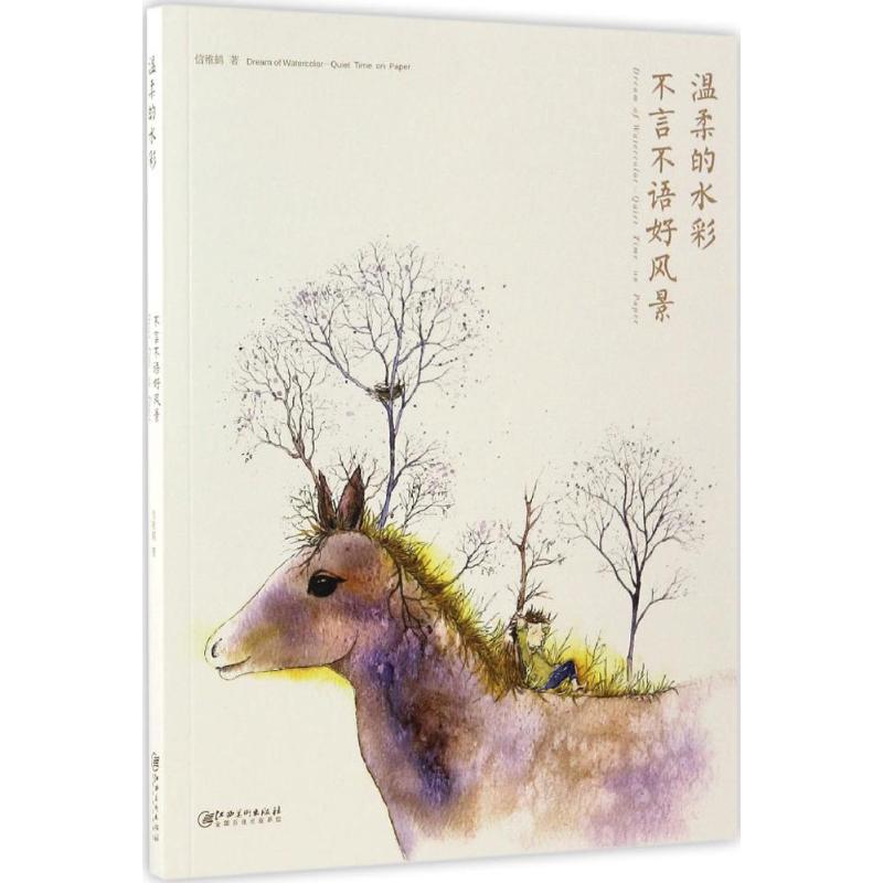 温柔的水彩 水彩入门教程 零基础 温柔色彩解析 步骤详解 全彩艺术画册 水彩技法 治愈手账素材 水彩创作指南 9787548050964