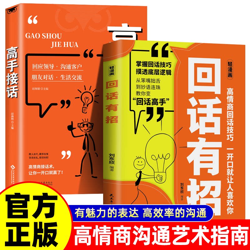 正版包邮 全2册 回话有招+高手接话 漫画高情商聊天技术口才沟通说话技巧社会职场家校日常高情商口才表达率沟通技巧 刘东欣