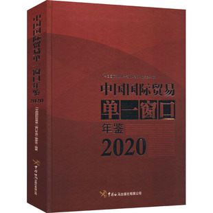 中国国际贸易单一窗口年鉴 9787517505204 中国海关出版 社有限公司 新书 编委会编著 正版