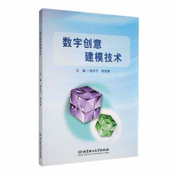 正版包邮 数字创意建模技术 徐东宁，李悦希主编 9787576332599 北京理工大学出版社有限责任公司