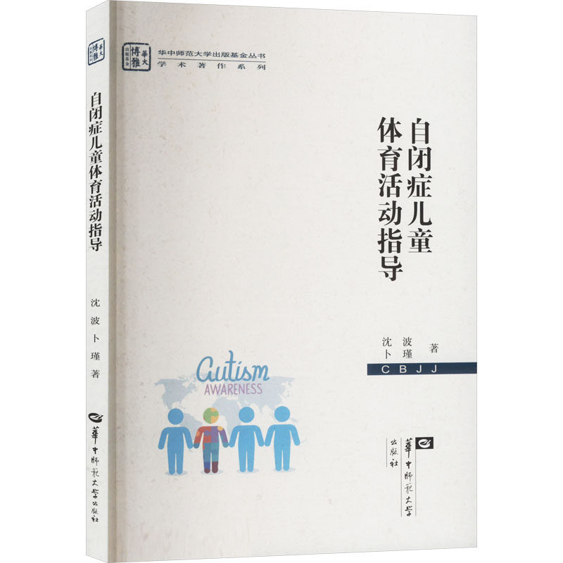 自闭症儿童体育活动指导 专家执笔 科学感统训练方法 家庭机构适用 赠动作分解图解 9787576900743