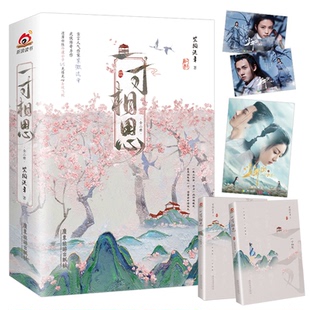 包邮 广东旅游出版 一寸相思 9787557028398 社 紫微流年著 正版