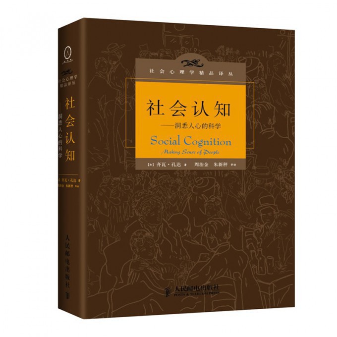 社会认知:洞悉人心的科学 社会认知科学 洞悉人心方法 心理学经典 人际关系指南 职场沟通技巧 情商提升秘诀 9787115298225