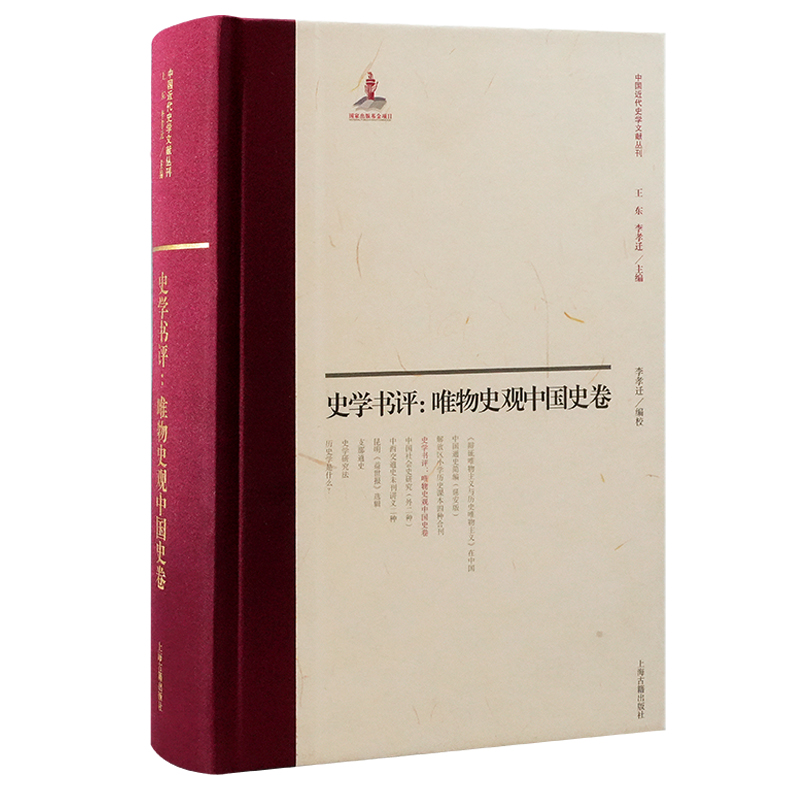 正版包邮 史学书评:唯物史观中国史卷 李孝迁 编校 9787573214478 上海古籍