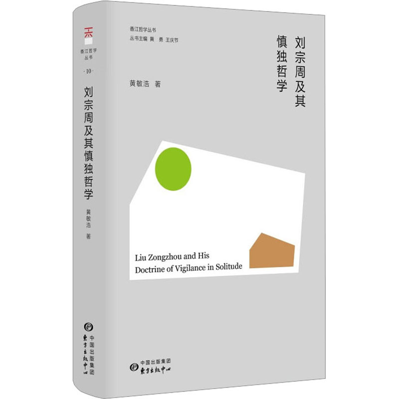 正版包邮 刘宗周及其慎独哲学 黄敏浩 9787547320297 东方出版中心