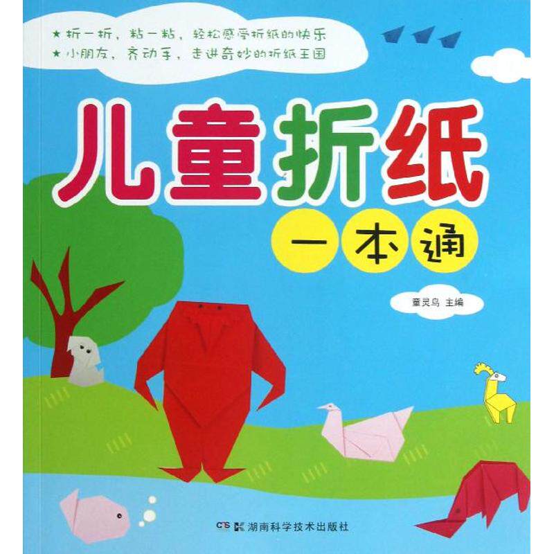 儿童折纸一本通 儿童折纸教程 手工趣味项目 基础入门步骤 进阶技巧教学 彩图图解清晰 亲子互动游戏 培养动手能力 9787535775658