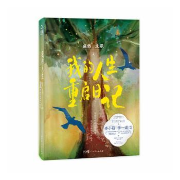 正版包邮 我的人生重启日记 粲然,米尼著 9787218189079 广东人民出版社