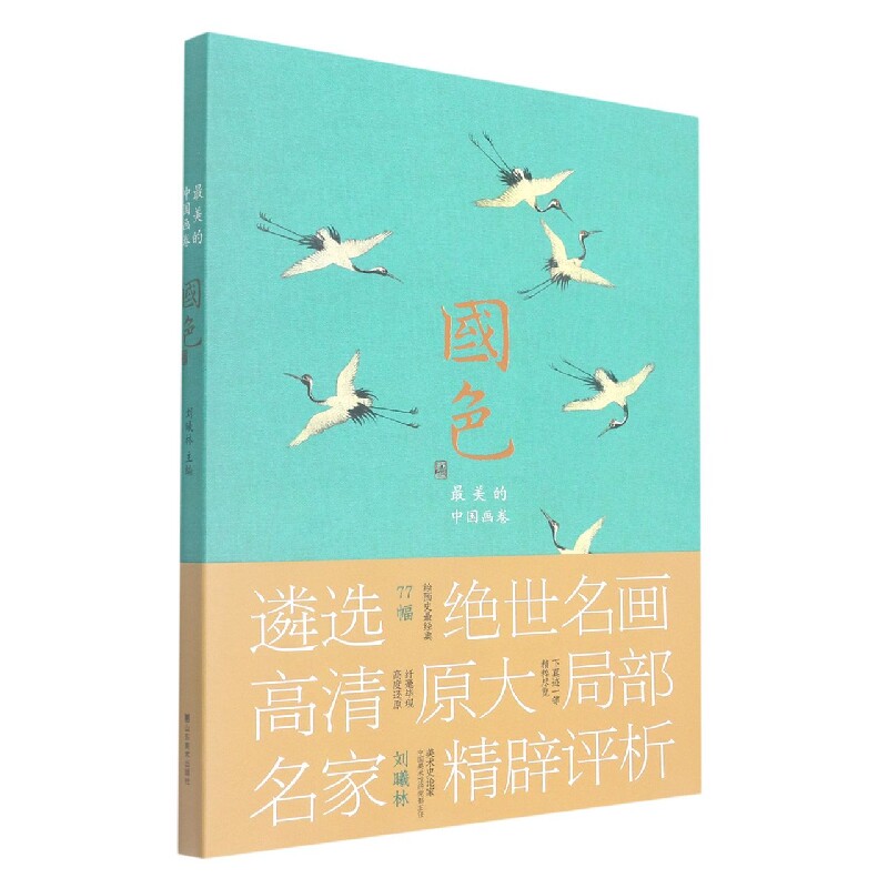 国色 的中国画卷 中国传统绘画 经典传世名画 全彩精美装帧 名家作品解析 艺术美学赏析 文化传承载体 9787533081027