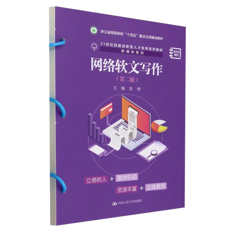 网络软文写作(第2版) 零基础入门 实战技巧解析 打造秘籍 标题优化技巧 内容创作方法 零基础入门9787300323657