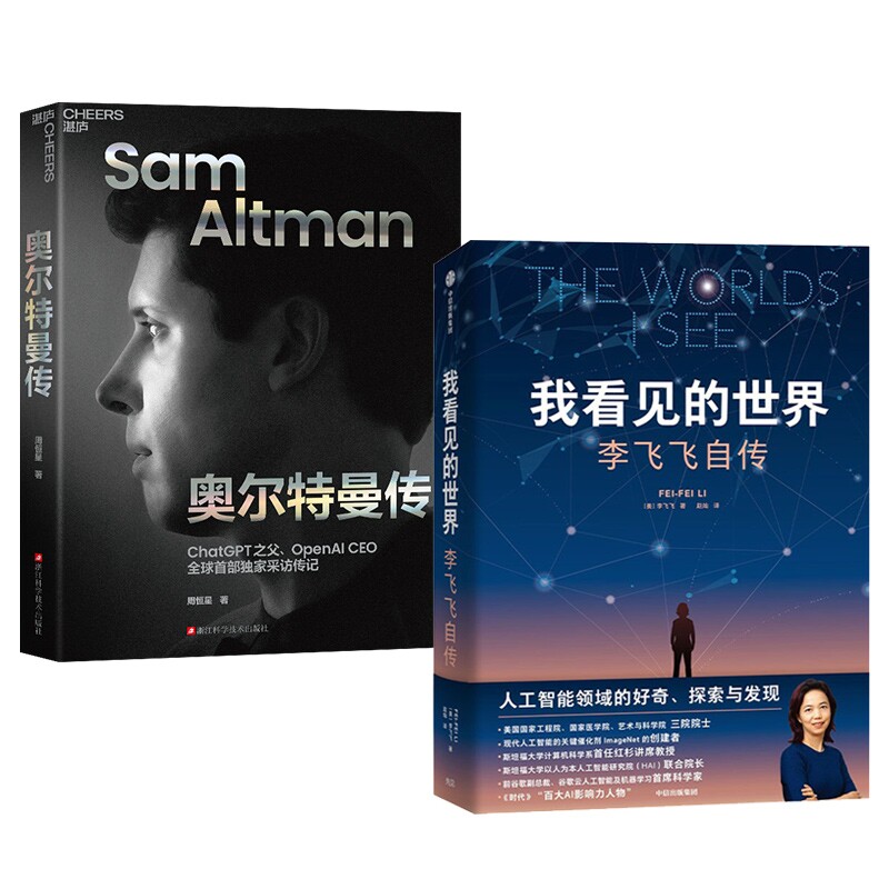正版包邮 奥尔特曼传+我看见的世界：李飞飞自传全2册 李飞飞 9787521762181 中信