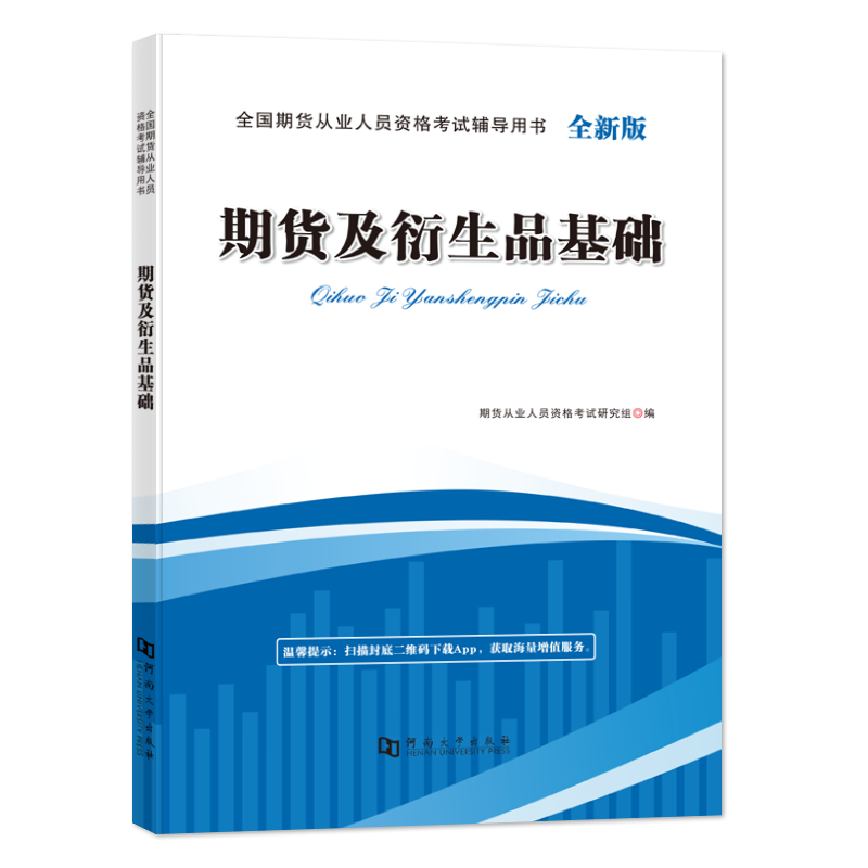 正版包邮 期货-期货及衍生品基础-教材 期货从业人员资格研究组 9787564951771 河南大学