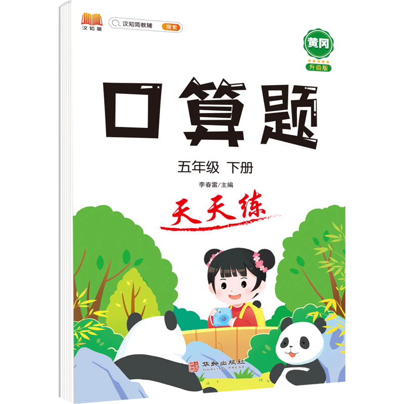 正版包邮 口算题天天练五年级下册 汉之简教学资源编辑室 9787516920718 华龄