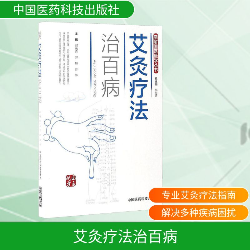 正版包邮 艾灸疗法治百病 郭长青,郭妍,张伟 主编 著 9787506789172 中国医药科技出版社