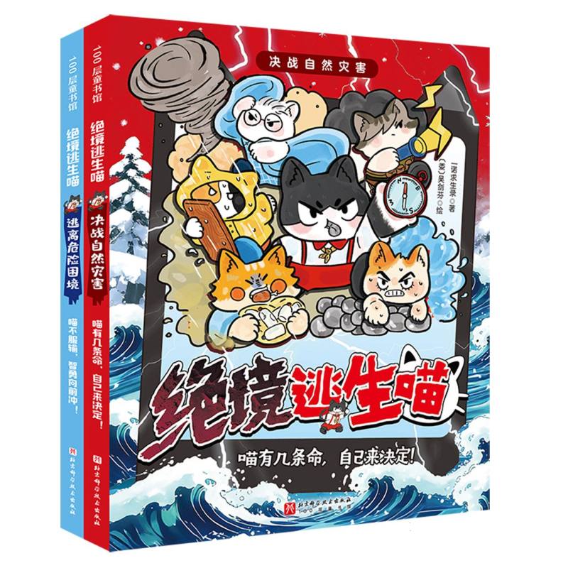 正版包邮 绝境逃生喵(全2册) 一诺求生录|绘画:(委)吴剑芬 9787571449513 北京科技