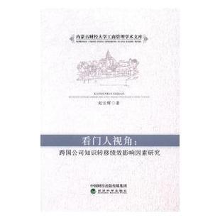 正版包邮 看门人视角:跨国公司知识转移绩效影响因素研究 赵云辉著 9787514176759 经济科学出版社
