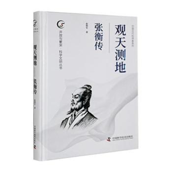 正版包邮 观天测地:张衡传 赵帅军著 9787523620199 中国科学技术出版社