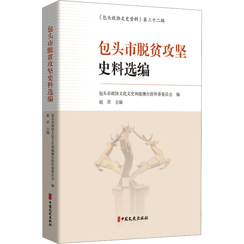 正版包邮 包头市脱贫攻坚史料选编 包头市政协文化文史和港澳台侨外事委员会;赵君 编 9787520545402 中国文史出版社