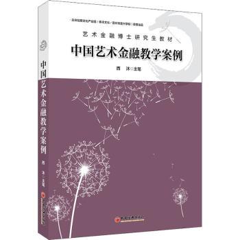 正版包邮 《中国艺术金融教学案例》 西沐 9787513669665 中国经济出版社