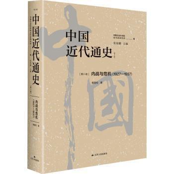 正版包邮 中国近代通史:1927-1937:第八卷:内战与危机 张海鹏主编 9787214283030 江苏人民出版社