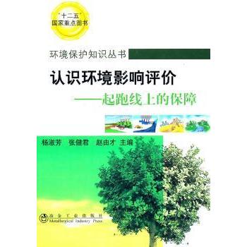 环境保护知识丛书·认识环境影响评价：起跑上的保障 小学生环保科普书 知识启蒙 系统解读 精美插图 实用案例 9787502456177