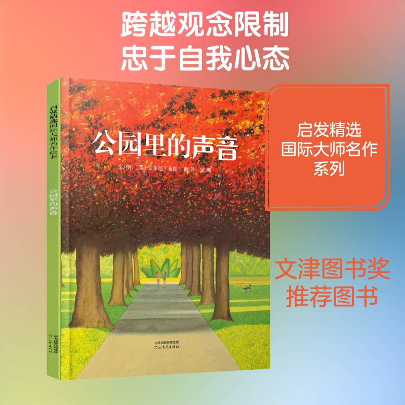 公园里的声音 公园声音描写 自然治愈读物 城市生活诗意 亲子阅读书籍 心灵减压之作 声音文学散文 生态观察记录 9787543495975