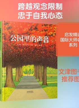 公园里的声音 公园声音描写 自然治愈读物 城市生活诗意 亲子阅读书籍 心灵减压之作 声音文学散文 生态观察记录 9787543495975