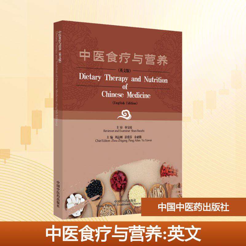 中医食疗与营养 食疗养生 营养搭配 科学指南 家庭实用 体质调理 四季养生 食材功效 药膳配方 中医理论 饮食健康9787513276405