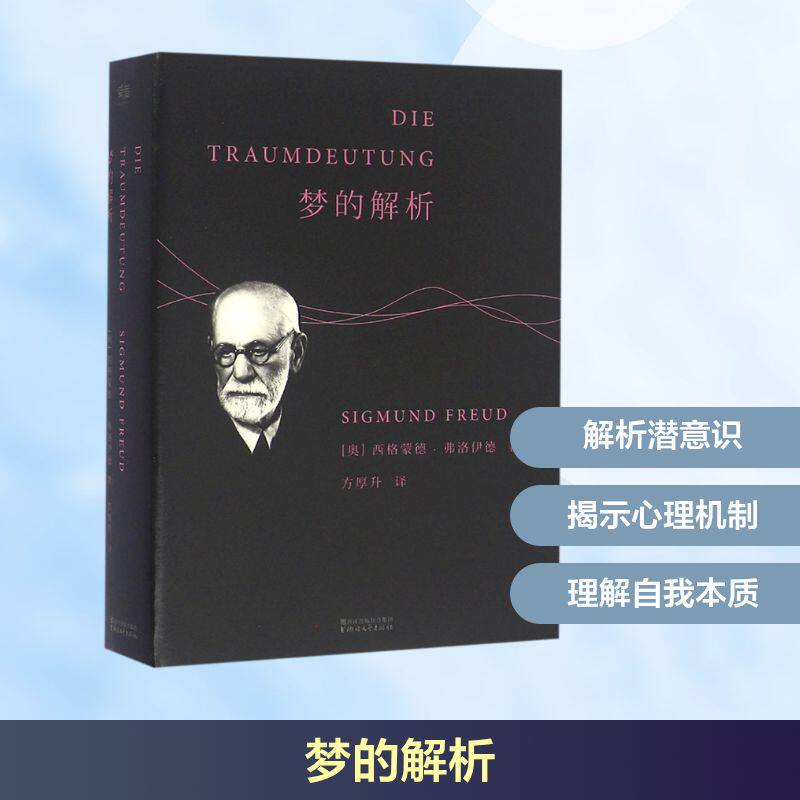 梦的解析 经典心理学名著 弗洛伊德代表作 梦境解析指南 精神分析奠基 潜意识探索 心理机制剖析 译本 9787533945251