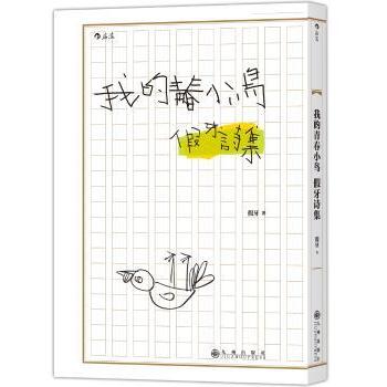 我的青春小鸟(假牙诗集) 青少年青春主题诗集 文学爱好者共鸣读物 情感治愈系 诗意人生感悟 ISBN9787510846038