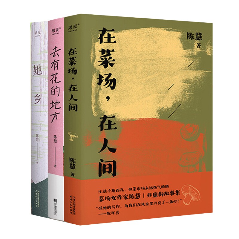 正版包邮 去有花的地方+在菜场在人间+她乡共3册 陈慧 9787552653571 宁波